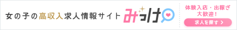 埼玉県その他の風俗求人【みっけ】で高収入バイト・稼げるお仕事探し！